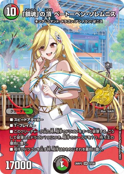 画像1: 【燃えろ禁断！逆転のドギラゴン革命!!】「鎮魂」の頂ベートーベン・ソレムニス 26RP2_STD5 (1)