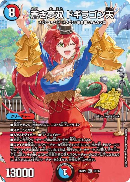 画像1: 【燃えろ禁断！逆転のドギラゴン革命!!】蒼き夢双ドギラゴン天 26RP2_STD6 (1)