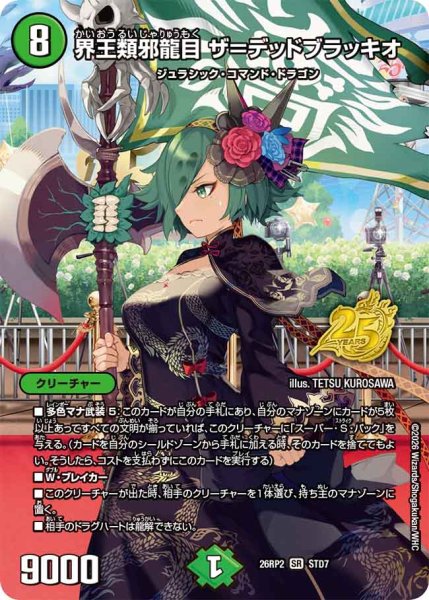 画像1: 【燃えろ禁断！逆転のドギラゴン革命!!】界王類邪龍目ザ＝デッドブラッキオ 26RP2_STD7 (1)