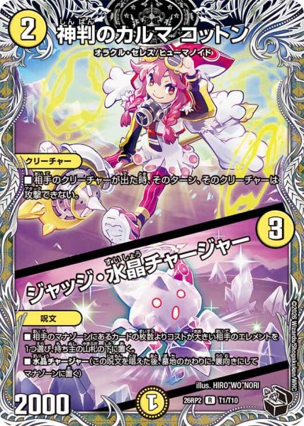画像1: 【燃えろ禁断！逆転のドギラゴン革命!!】神判のカルマコットン/ジャッジ・水晶チャージャー 26RP2_T1/T10 (1)