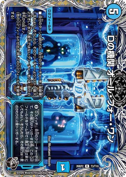 画像1: 【燃えろ禁断！逆転のドギラゴン革命!!】Dの機関オール・フォー・ワン 26RP2_T3/T10 (1)