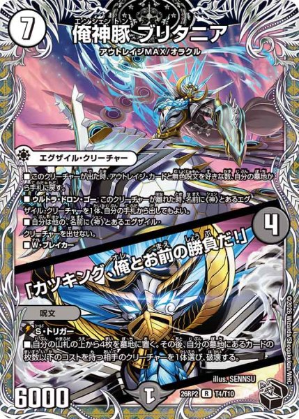 画像1: 【燃えろ禁断！逆転のドギラゴン革命!!】俺神豚ブリタニア/「カツキング、俺とお前の勝負だ!」 26RP2_T4/T10 (1)