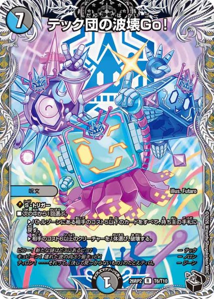 画像1: 【燃えろ禁断！逆転のドギラゴン革命!!】テック団の波壊Go! 26RP2_T6/T10 (1)