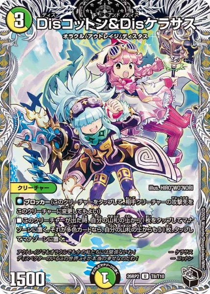 画像1: 【燃えろ禁断！逆転のドギラゴン革命!!】Disコットン&Disケラサス 26RP2_T8/T10 (1)