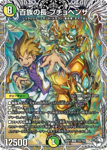 画像1: 【燃えろ禁断！逆転のドギラゴン革命!!】百族の長プチョヘンザ 26RP2_TD2/TD5 (1)