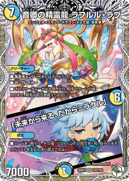 画像1: 【燃えろ禁断！逆転のドギラゴン革命!!】音卿の精霊龍ラフルル・ラブ/「未来から来る、だからミラクル」 26RP2_TD3/TD5 (1)