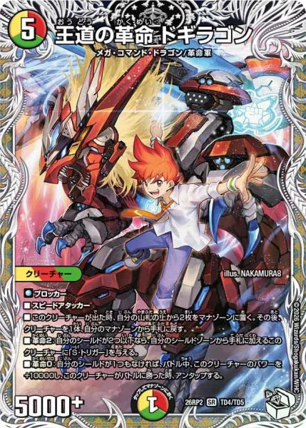 画像1: 【燃えろ禁断！逆転のドギラゴン革命!!】王道の革命ドギラゴン 26RP2_TD4/TD5 (1)