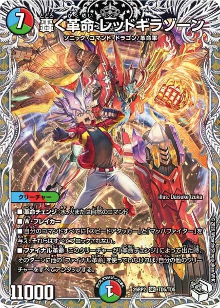 画像1: 【燃えろ禁断！逆転のドギラゴン革命!!】轟く革命レッドギラゾーン 26RP2_TD5/TD5 (1)