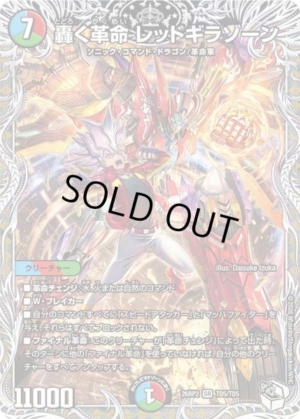 画像1: 【燃えろ禁断！逆転のドギラゴン革命!!】轟く革命レッドギラゾーン 26RP2_TD5/TD5 (1)