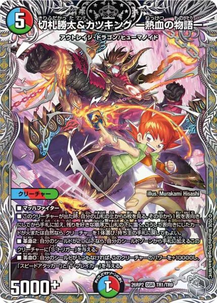 画像1: 【燃えろ禁断！逆転のドギラゴン革命!!】切札勝太&カツキング-熱血の物語- 26RP2_TR1/TR9 (1)