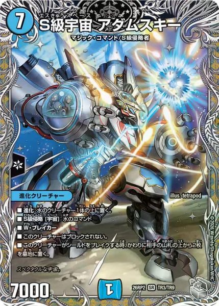 画像1: 【燃えろ禁断！逆転のドギラゴン革命!!】S級宇宙アダムスキー 26RP2_TR3/TR9 (1)