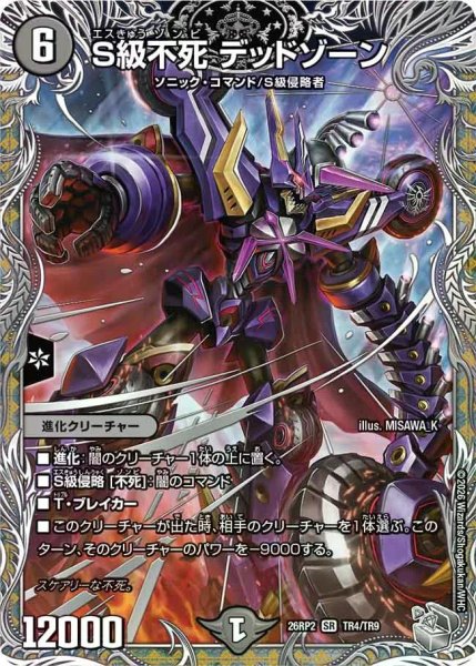 画像1: 【燃えろ禁断！逆転のドギラゴン革命!!】S級不死デッドゾーン 26RP2_TR4/TR9 (1)