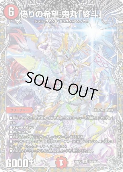 画像1: 【燃えろ禁断！逆転のドギラゴン革命!!】偽りの希望鬼丸「終斗」 26RP2_TR5/TR9 (1)