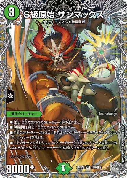 画像1: 【燃えろ禁断！逆転のドギラゴン革命!!】S級原始サンマックス 26RP2_TR6/TR9 (1)
