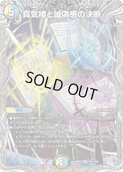 画像1: 【燃えろ禁断！逆転のドギラゴン革命!!】真気楼と誠偽感の決断 26RP2_TR7/TR9 (1)