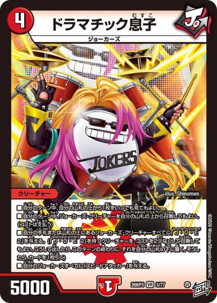 画像1: 【勝敵！逆転おこせ鬼の∞ディスペクター!!】ドラマチック息子 26RP3_3/77 (1)
