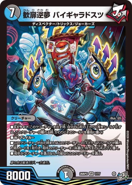 画像1: 【勝敵！逆転おこせ鬼の∞ディスペクター!!】歓扉逆夢バイギャラドスツ 26RP3_7/77 (1)
