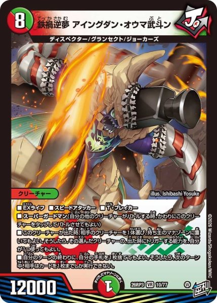 画像1: 【勝敵！逆転おこせ鬼の∞ディスペクター!!】鉄禍逆夢アイングダン・オウマ武斗ン 26RP3_10/77 (1)