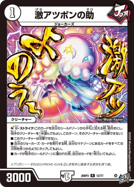 画像1: 【勝敵！逆転おこせ鬼の∞ディスペクター!!】激アツポンの助 26RP3_12/77 (1)