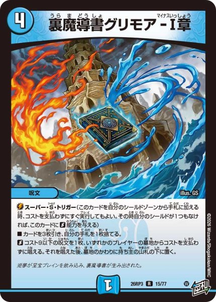 画像1: 【勝敵！逆転おこせ鬼の∞ディスペクター!!】裏魔導書グリモア-I章 26RP3_15/77 (1)