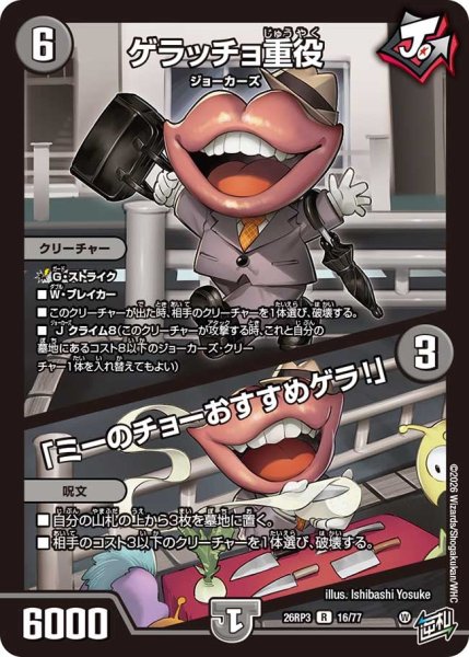 画像1: 【勝敵！逆転おこせ鬼の∞ディスペクター!!】ゲラッチョ重役/「ミーのチョーおすすめゲラ!」 26RP3_16/77 (1)