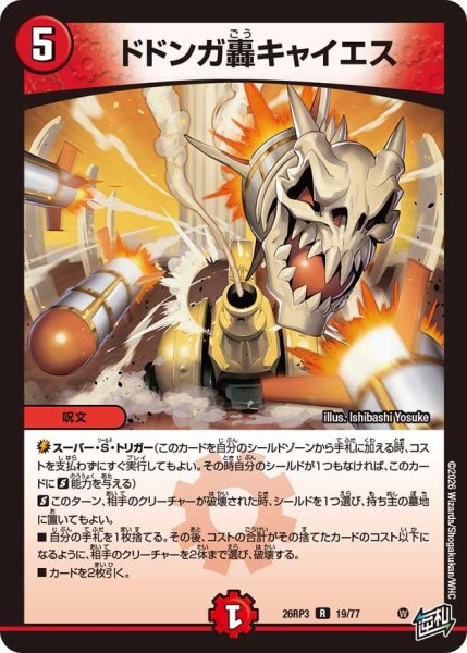 画像1: 【勝敵！逆転おこせ鬼の∞ディスペクター!!】ドドンガ轟キャイエス 26RP3_19/77 (1)