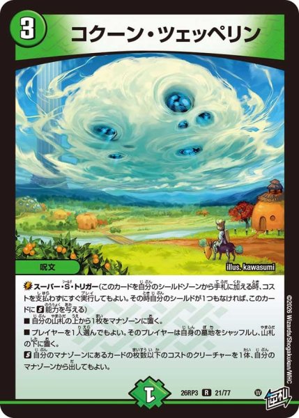 画像1: 【勝敵！逆転おこせ鬼の∞ディスペクター!!】コクーン・ツェッペリン 26RP3_21/77 (1)