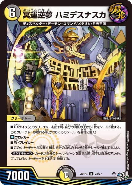 画像1: 【勝敵！逆転おこせ鬼の∞ディスペクター!!】冥運逆夢ハミデスナスカ 26RP3_23/77 (1)