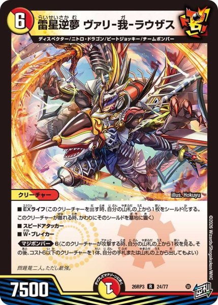 画像1: 【勝敵！逆転おこせ鬼の∞ディスペクター!!】雷星逆夢ヴァリ-我-ラウザス 26RP3_24/77 (1)