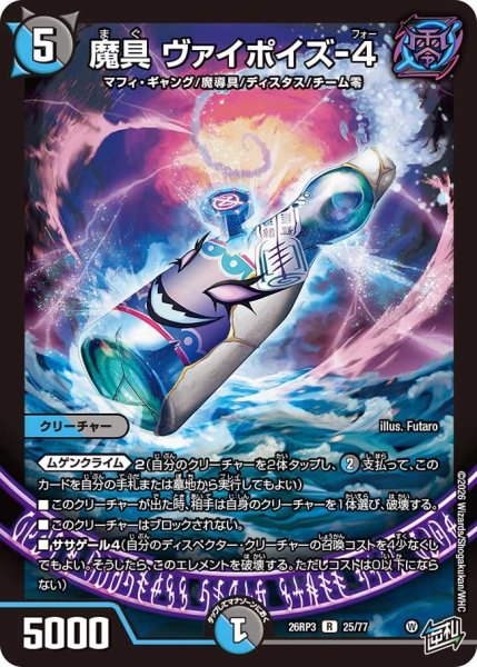 画像1: 【勝敵！逆転おこせ鬼の∞ディスペクター!!】魔具ヴァイポイズ-4 26RP3_25/77 (1)