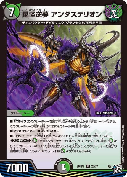 画像1: 【勝敵！逆転おこせ鬼の∞ディスペクター!!】昆怪逆夢アンダステリオン 26RP3_26/77 (1)