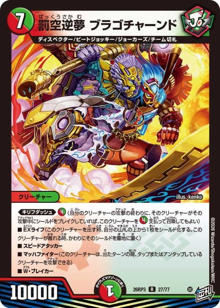 画像1: 【勝敵！逆転おこせ鬼の∞ディスペクター!!】罰空逆夢ブラゴチャーンド 26RP3_27/77 (1)