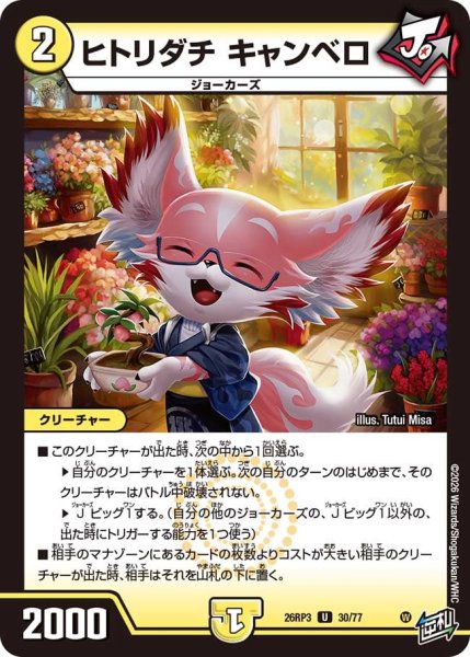 画像1: 【勝敵！逆転おこせ鬼の∞ディスペクター!!】ヒトリダチキャンベロ 26RP3_30/77 (1)