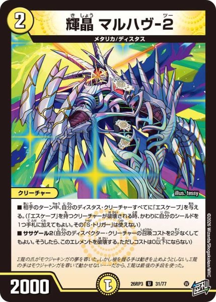 画像1: 【勝敵！逆転おこせ鬼の∞ディスペクター!!】輝晶マルハヴ-2 26RP3_31/77 (1)