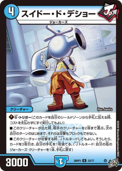 画像1: 【勝敵！逆転おこせ鬼の∞ディスペクター!!】スイドー・ド・デショー 26RP3_33/77 (1)