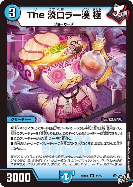 画像1: 【勝敵！逆転おこせ鬼の∞ディスペクター!!】The淡口ラー漢極 26RP3_34/77 (1)