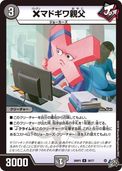 画像1: 【勝敵！逆転おこせ鬼の∞ディスペクター!!】×マドギワ親父 26RP3_38/77 (1)