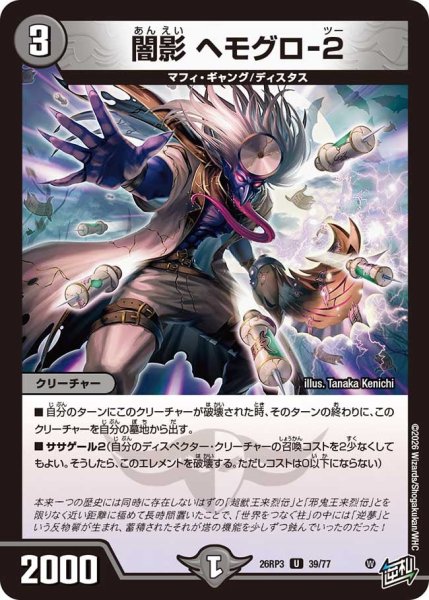 画像1: 【勝敵！逆転おこせ鬼の∞ディスペクター!!】闇影ヘモグロ-2 26RP3_39/77 (1)