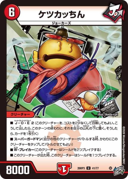 画像1: 【勝敵！逆転おこせ鬼の∞ディスペクター!!】ケツカッちん 26RP3_41/77 (1)