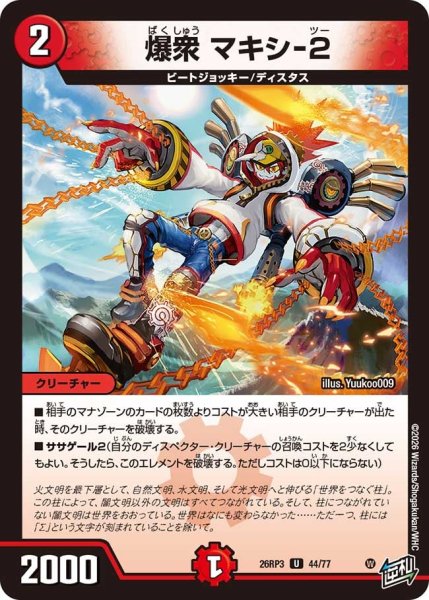 画像1: 【勝敵！逆転おこせ鬼の∞ディスペクター!!】爆衆マキシ-2 26RP3_44/77 (1)
