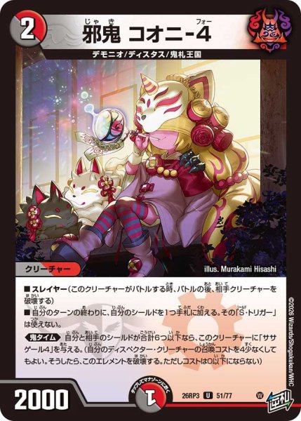 画像1: 【勝敵！逆転おこせ鬼の∞ディスペクター!!】邪鬼コオニ-4 26RP3_51/77 (1)