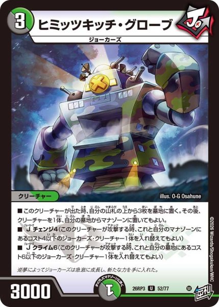 画像1: 【勝敵！逆転おこせ鬼の∞ディスペクター!!】ヒミッツキッチ・グローブ 26RP3_52/77 (1)