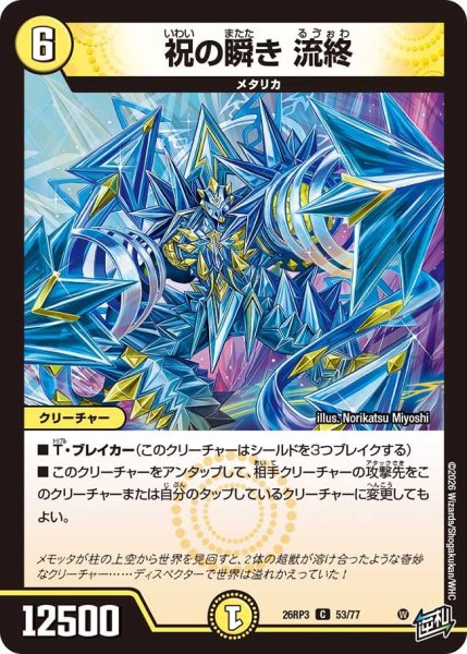 画像1: 【勝敵！逆転おこせ鬼の∞ディスペクター!!】祝の瞬き流終 26RP3_53/77 (1)