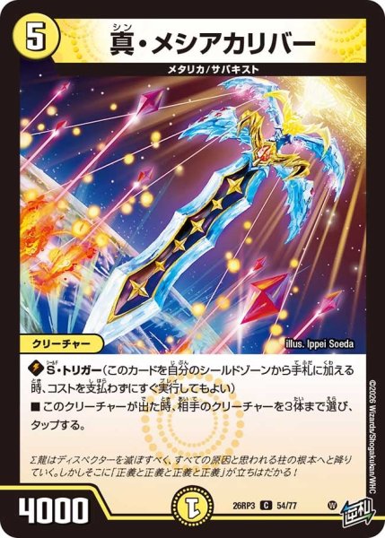 画像1: 【勝敵！逆転おこせ鬼の∞ディスペクター!!】真・メシアカリバー 26RP3_54/77 (1)