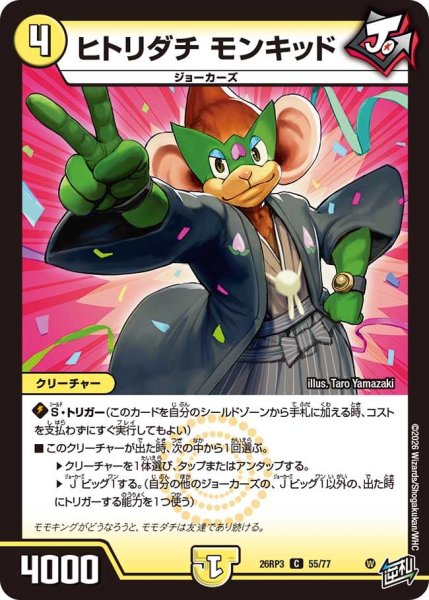 画像1: 【勝敵！逆転おこせ鬼の∞ディスペクター!!】ヒトリダチモンキッド 26RP3_55/77 (1)