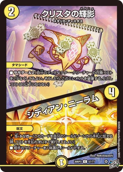 画像1: 【勝敵！逆転おこせ鬼の∞ディスペクター!!】クリスタの輝影/シディアン・ニーラム 26RP3_57/77 (1)