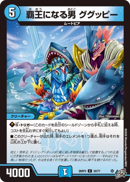 画像1: 【勝敵！逆転おこせ鬼の∞ディスペクター!!】覇王になる男ググッピー 26RP3_59/77 (1)