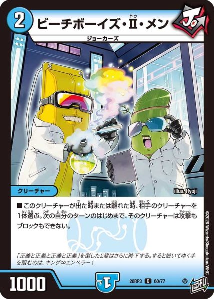 画像1: 【勝敵！逆転おこせ鬼の∞ディスペクター!!】ビーチボーイズ・II・メン 26RP3_60/77 (1)