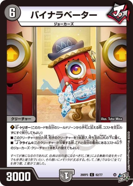 画像1: 【勝敵！逆転おこせ鬼の∞ディスペクター!!】バイナラベーター 26RP3_62/77 (1)