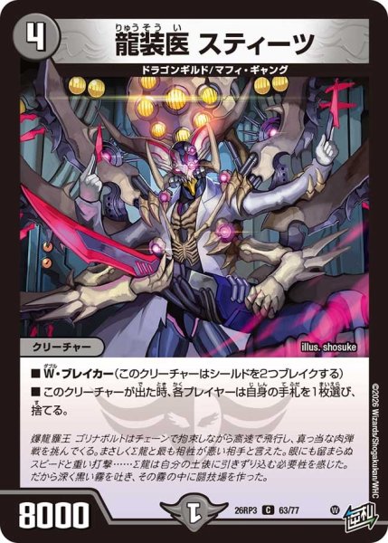 画像1: 【勝敵！逆転おこせ鬼の∞ディスペクター!!】龍装医スティーツ 26RP3_63/77 (1)